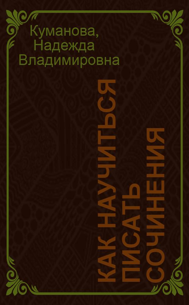 Как научиться писать сочинения : 6 класс : практикум : пособие для учителей, родителей и школьников
