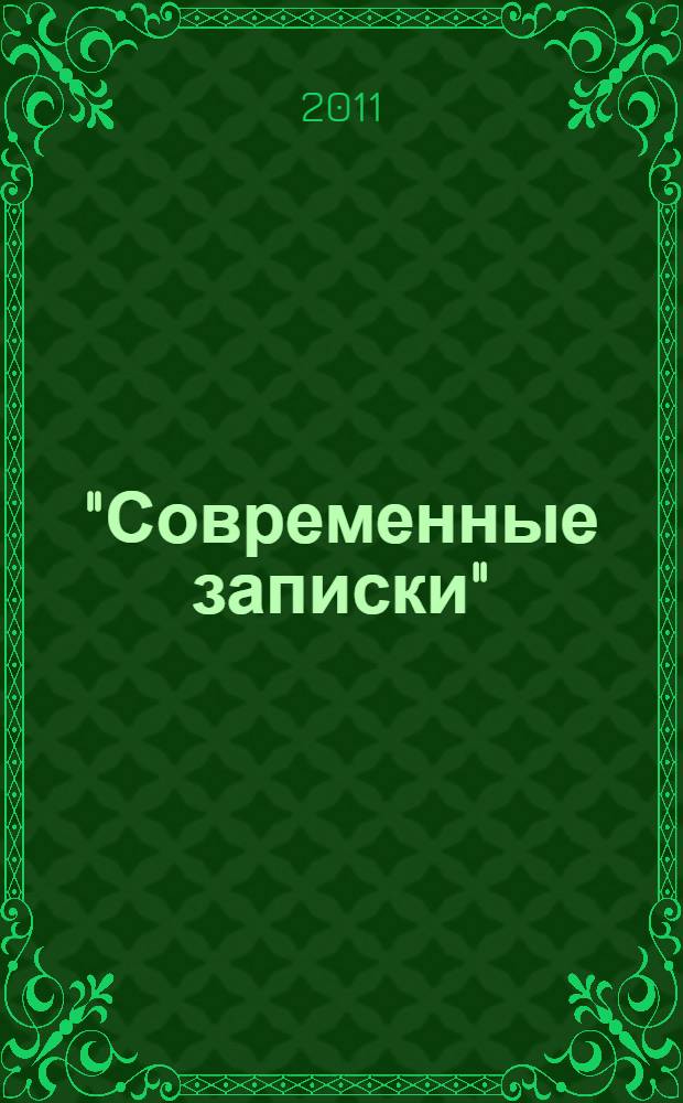 "Современные записки" (Париж, 1920-1940). Т. 1