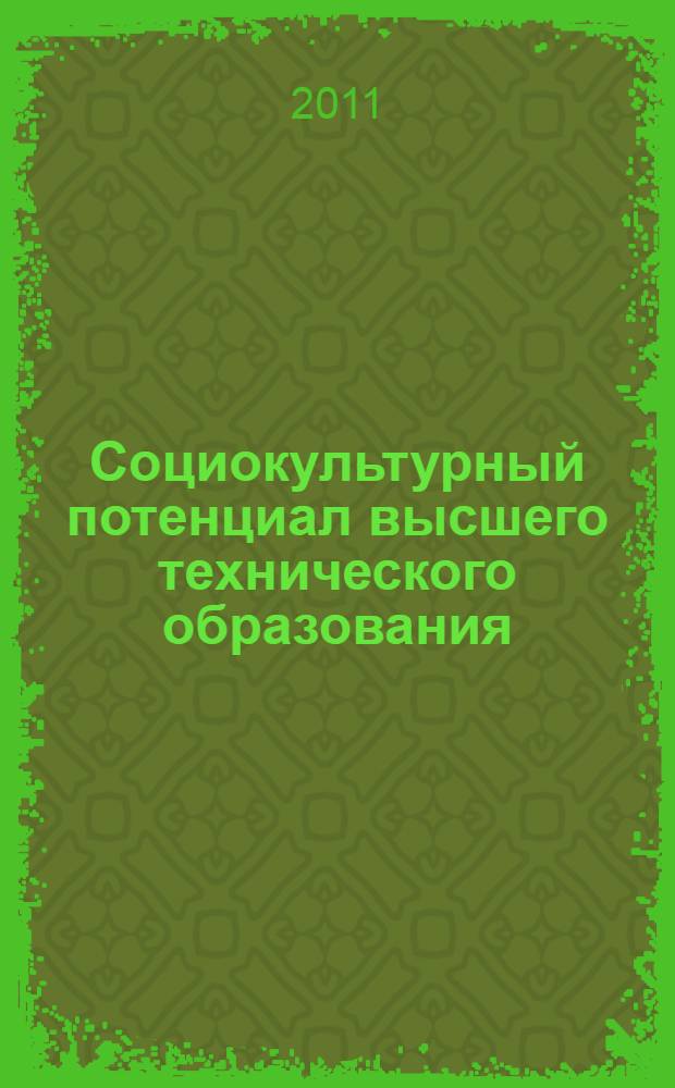 Социокультурный потенциал высшего технического образования : монография