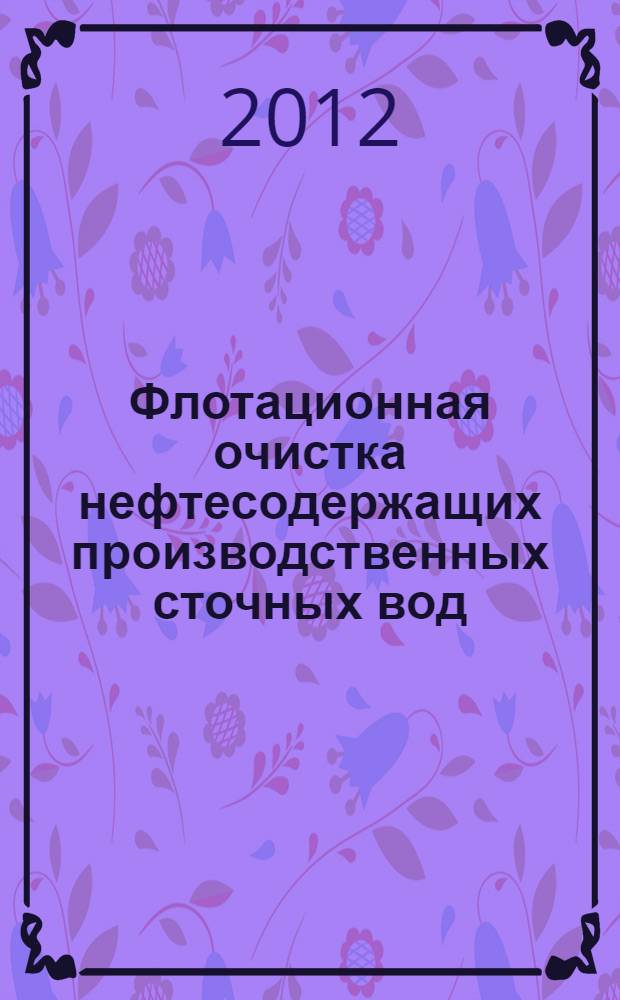 Флотационная очистка нефтесодержащих производственных сточных вод