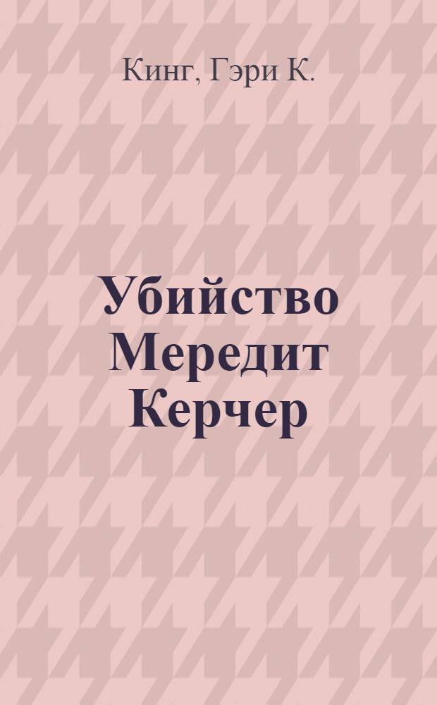 Убийство Мередит Керчер