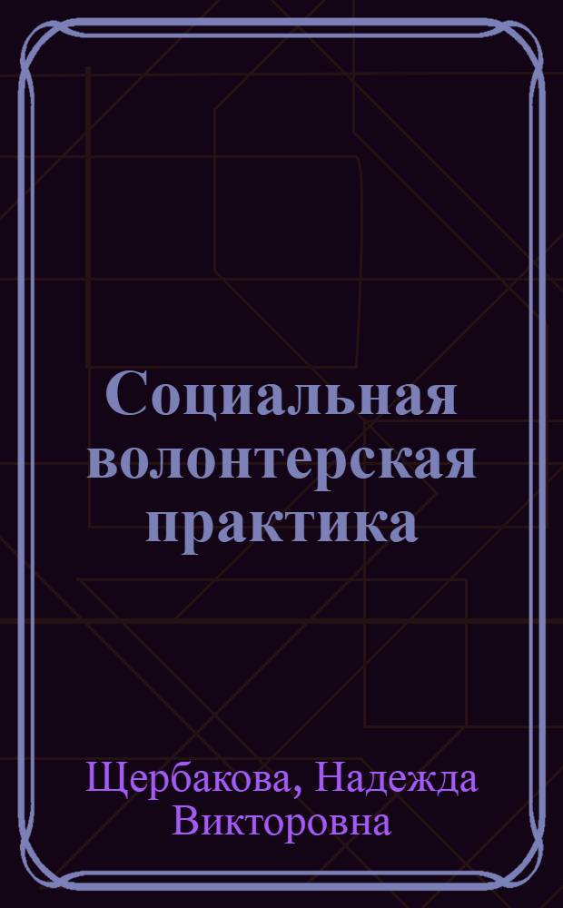 Социальная волонтерская практика: опыт организации : учебно-методическое пособие