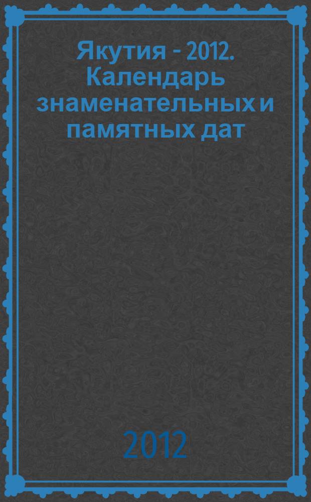 Якутия - 2012. Календарь знаменательных и памятных дат