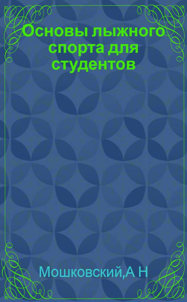 Основы лыжного спорта для студентов: методическая разработка