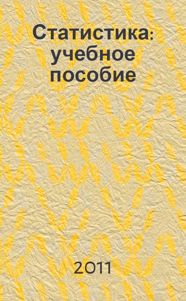 Статистика : учебное пособие : для студентов специальности 080109 "Бухгалтерский учет, анализ и аудит"