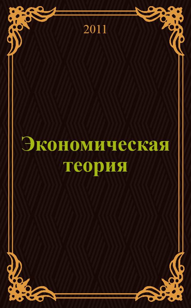 Экономическая теория: метод. указ. по выполнению дом. зад. и контр. раб. по одноименной дисц.
