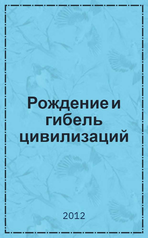 Рождение и гибель цивилизаций