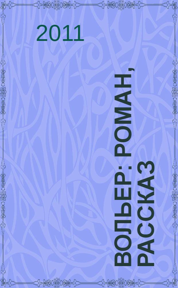 Вольер : роман, рассказ