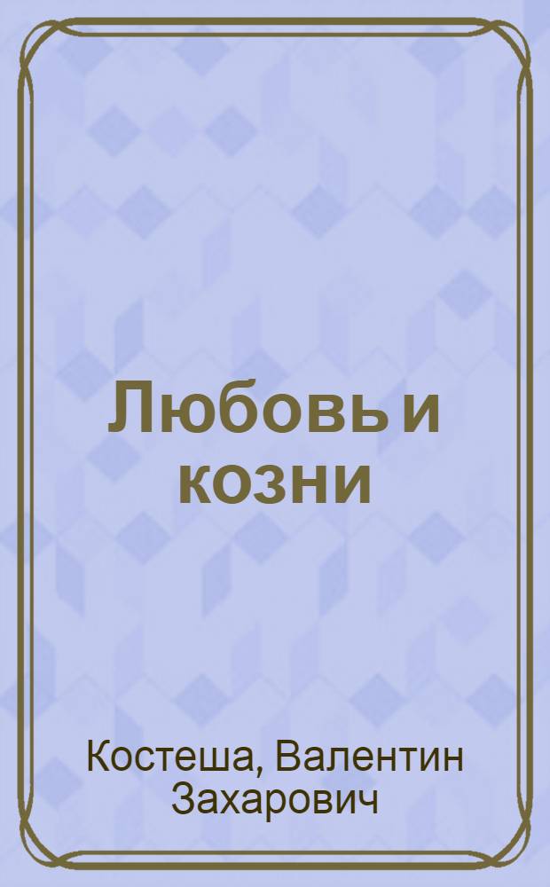Любовь и козни : роман