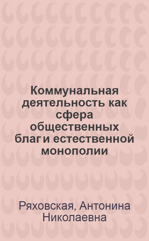 Коммунальная деятельность как сфера общественных благ и естественной монополии