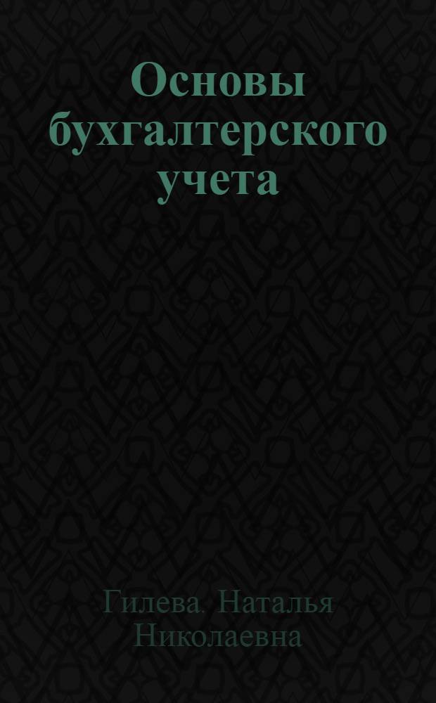 Основы бухгалтерского учета : учебное пособие