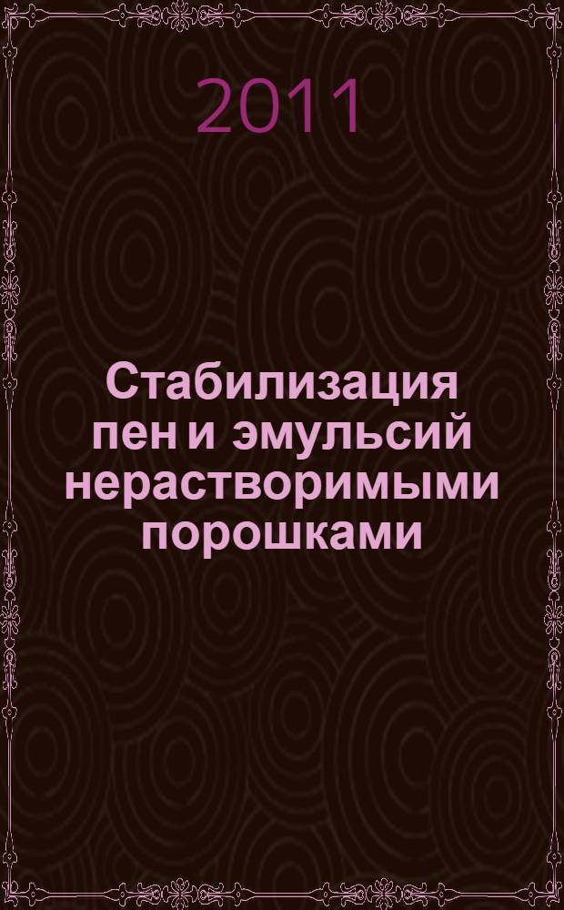 Стабилизация пен и эмульсий нерастворимыми порошками