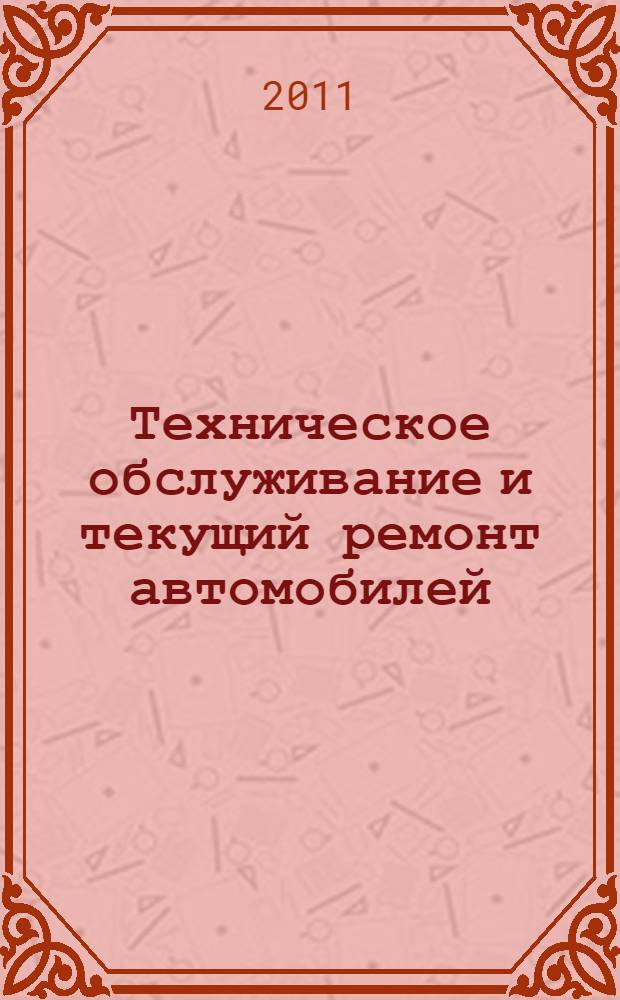 Техническое обслуживание и текущий ремонт автомобилей: лабораторный практикум