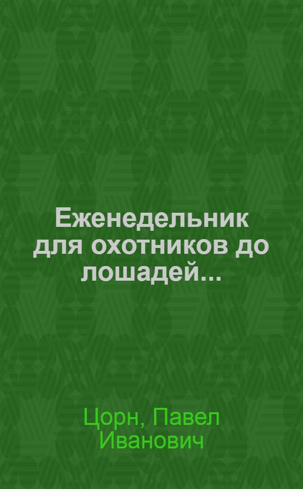Еженедельник для охотников до лошадей ...