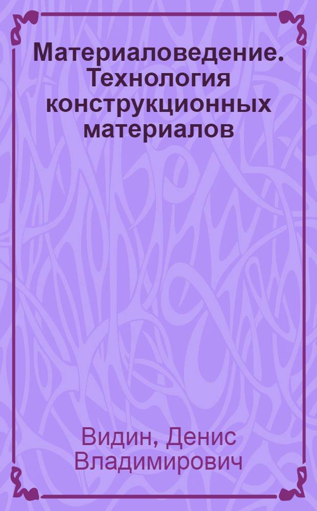Проект по технологии конструкционные материалы Свойства конструкционных материалов