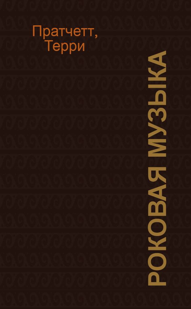 Роковая музыка : фантастический роман