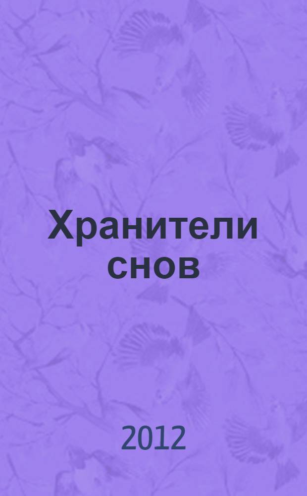 Хранители снов : сборник