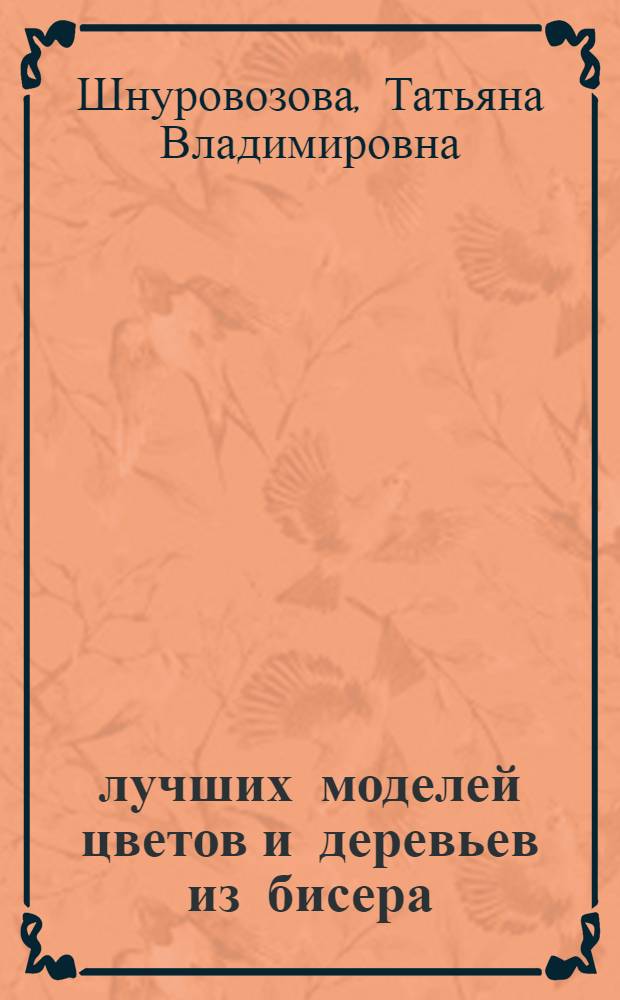 55 лучших моделей цветов и деревьев из бисера