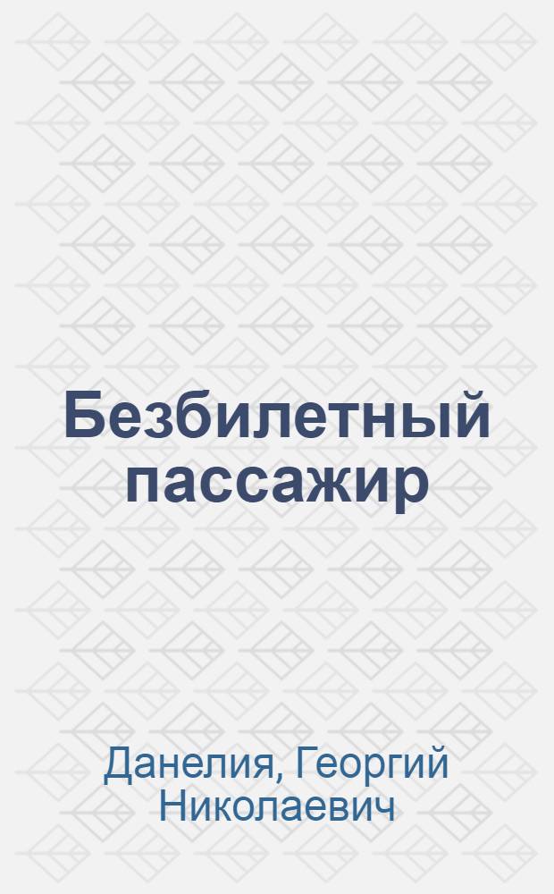 Безбилетный пассажир : маленькие истории, байки кинорежиссера