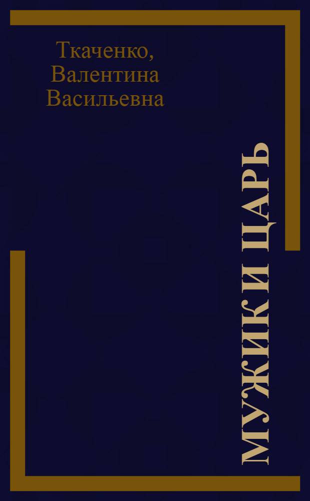 Мужик и царь : для младшего школьного возраста