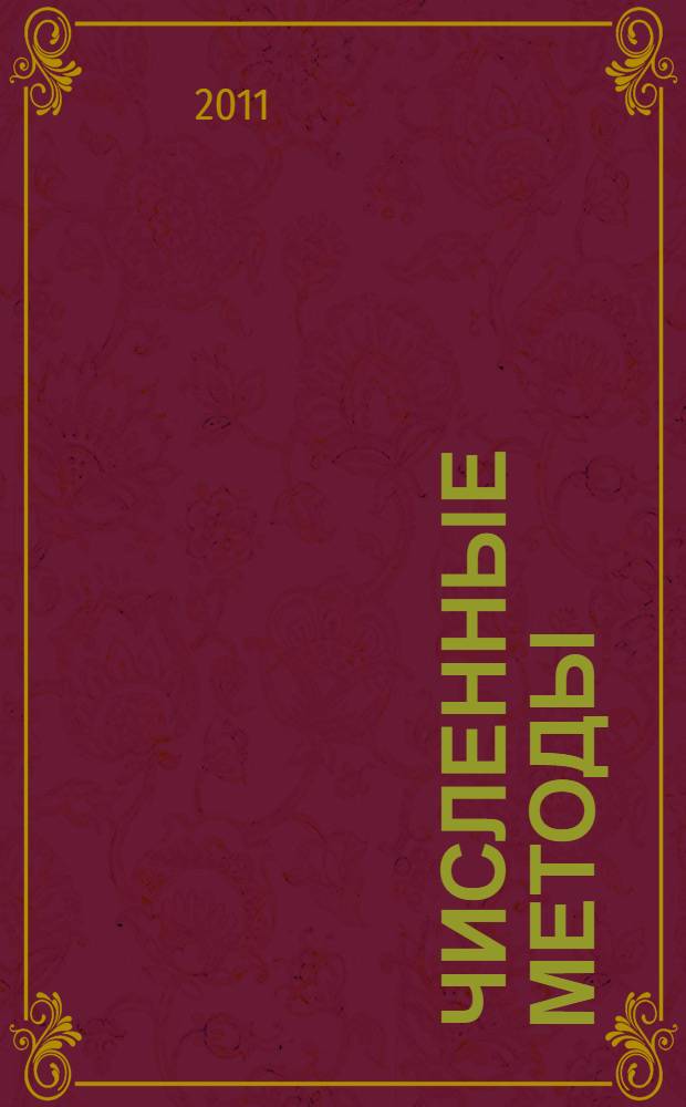 Численные методы : учебное пособие для студентов высших учебных заведений, обучающихся по специальности 050201.65 - математика