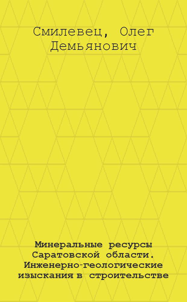 Минеральные ресурсы Саратовской области. Инженерно-геологические изыскания в строительстве