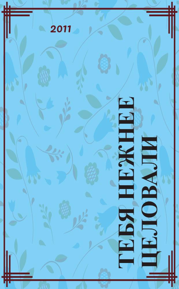 Тебя нежнее целовали : стихи