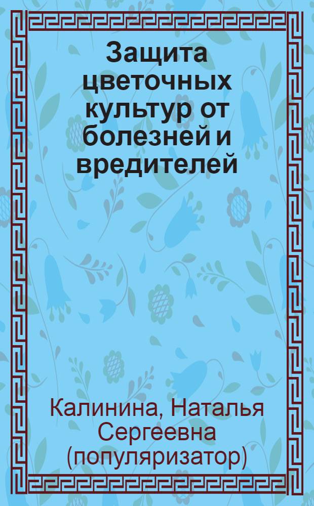 Защита цветочных культур от болезней и вредителей
