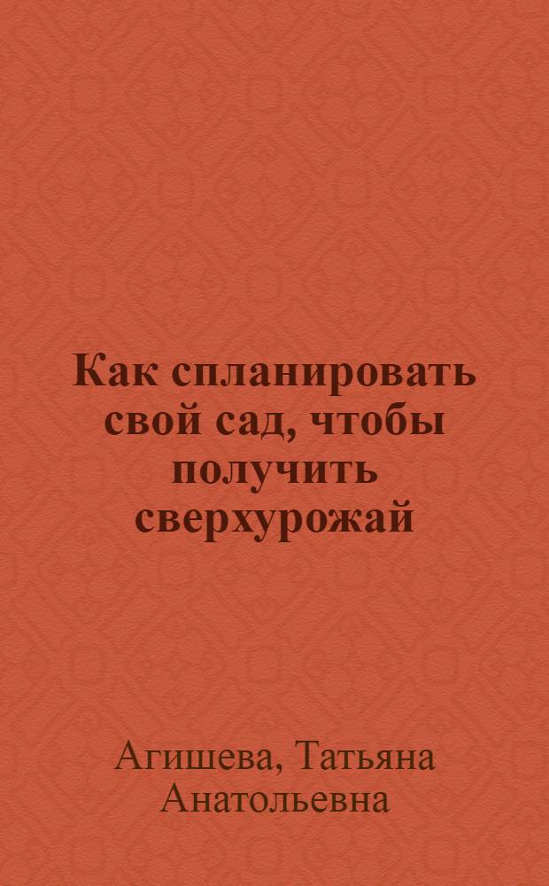 Как спланировать свой сад, чтобы получить сверхурожай