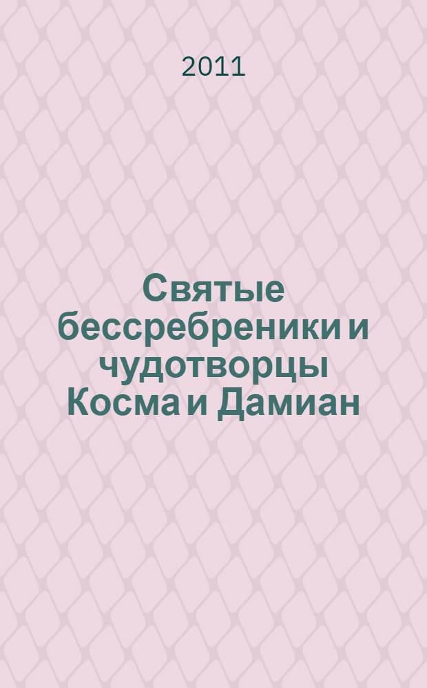 Святые бессребреники и чудотворцы Косма и Дамиан : житие и акафист