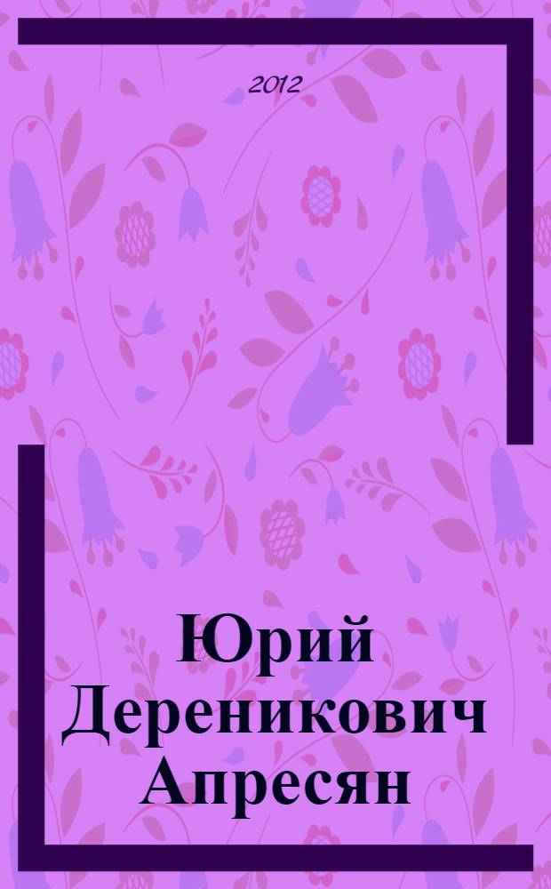 Юрий Дереникович Апресян