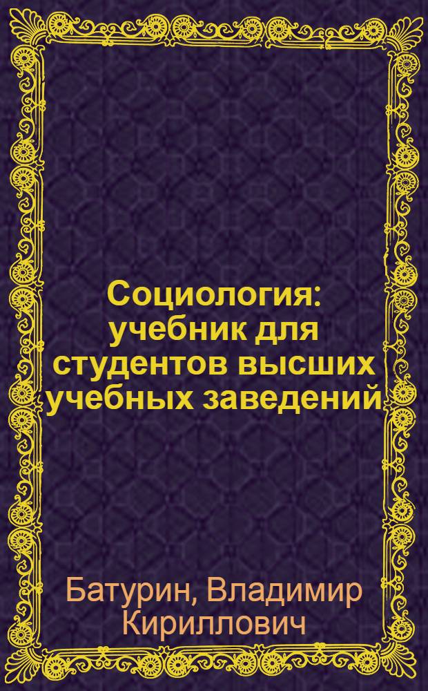 Социология : учебник для студентов высших учебных заведений