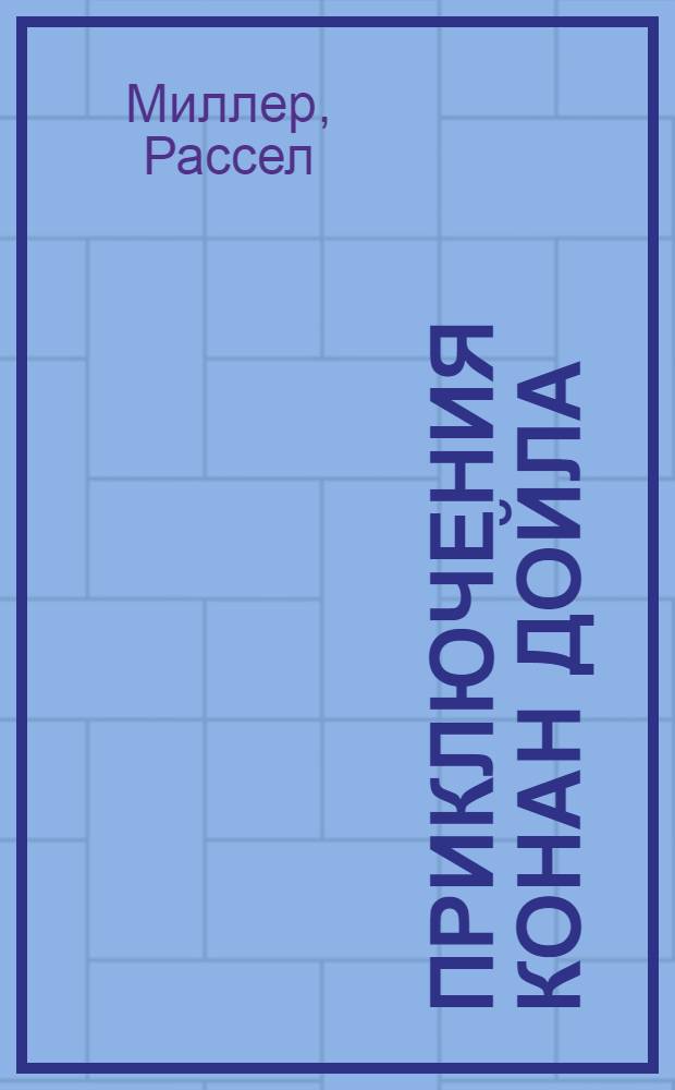 Приключения Конан Дойла = The adventures of Arthur Conan Doyle