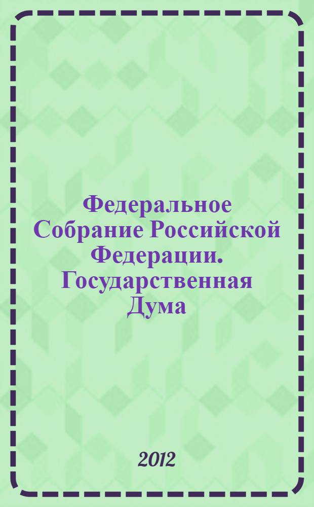 Федеральное Собрание Российской Федерации. Государственная Дума : стенограмма заседаний : бюллетень N&deg; 11 (1249), 28 февраля 2012 года