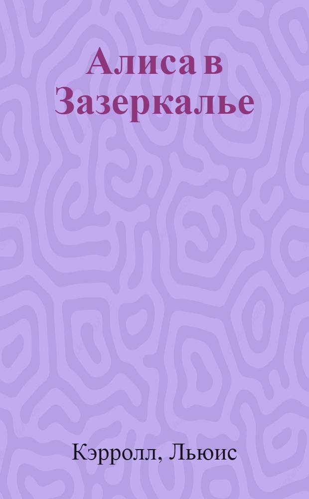 Алиса в Зазеркалье