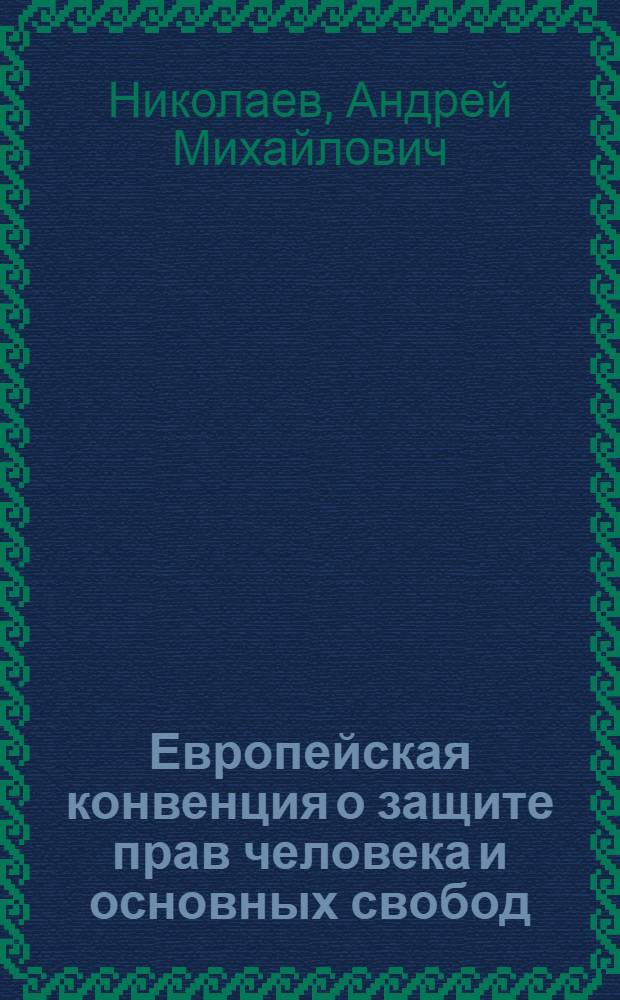 Европейская конвенция о защите прав человека и основных свобод: конституционно-правовой механизм реализации в Российской Федерации : монография