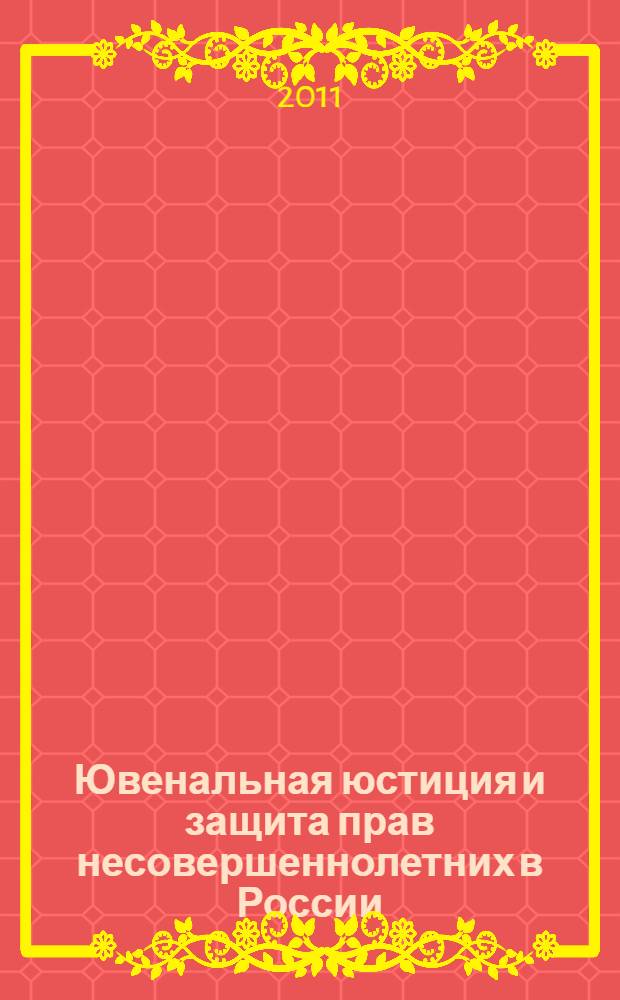 Ювенальная юстиция и защита прав несовершеннолетних в России: конституционно-правовые аспекты : монография