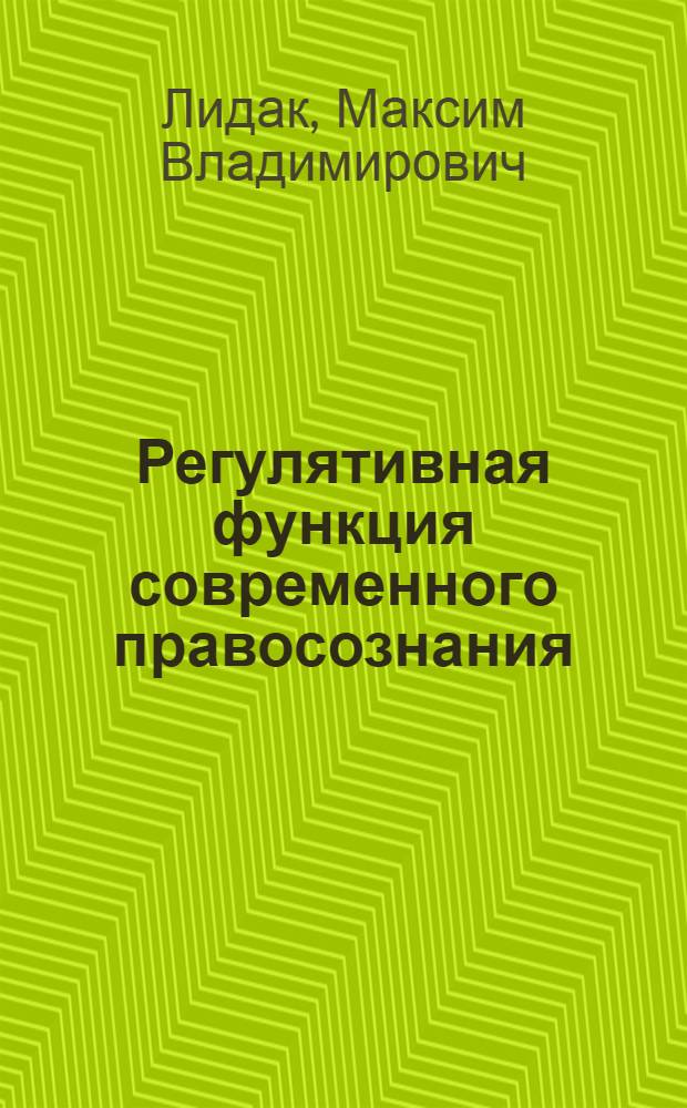 Регулятивная функция современного правосознания : монография