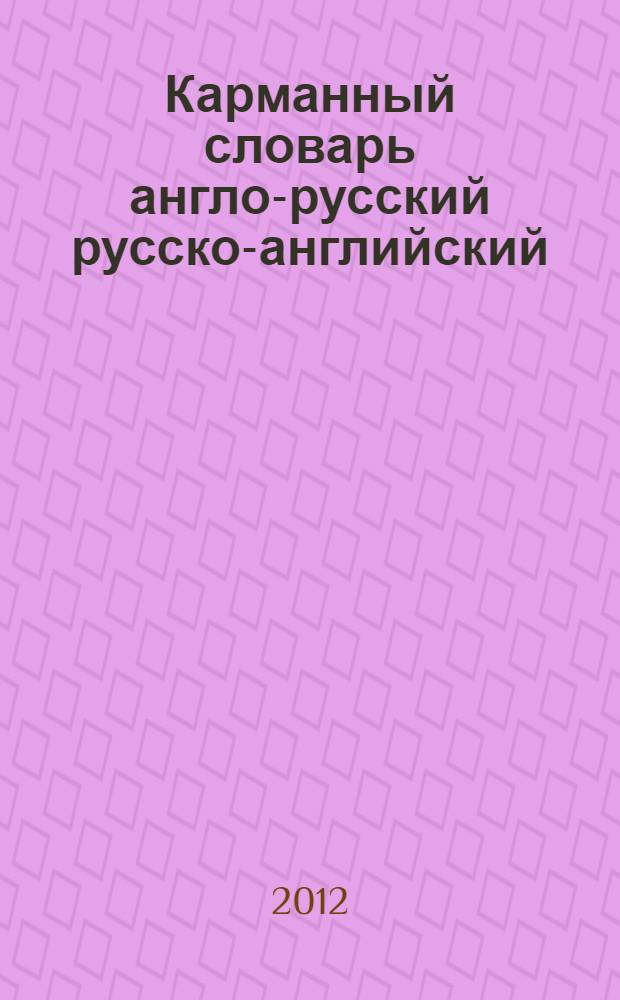 Карманный словарь англо-русский русско-английский : 25000 слов и выражений