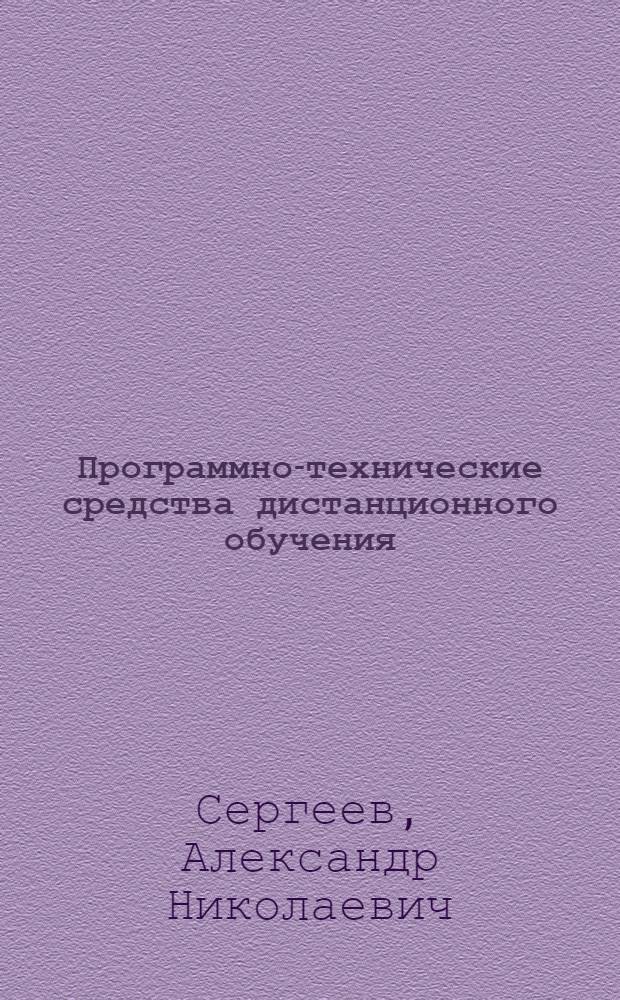 Программно-технические средства дистанционного обучения : учебно-методическое пособие
