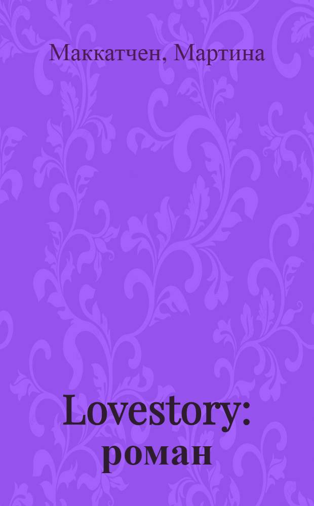 Lovestory : роман