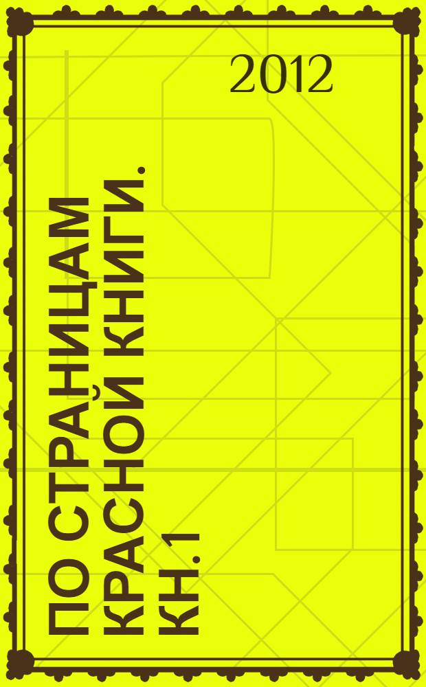 По страницам Красной книги. Кн. 1