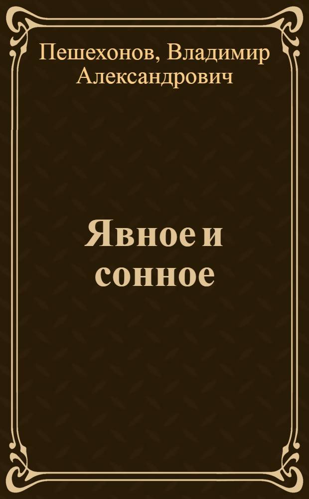 Явное и сонное