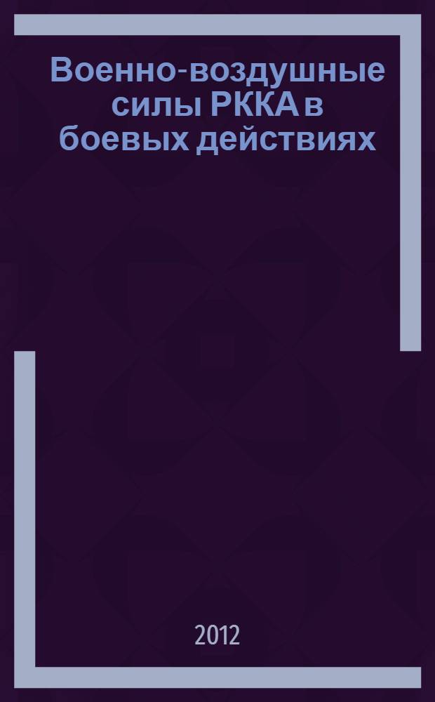 Военно-воздушные силы РККА в боевых действиях (1929-1941 гг.): особенности тылового обеспечения : монография