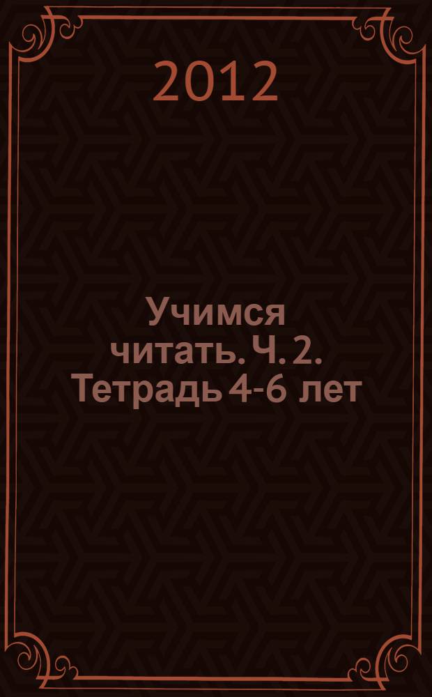 Учимся читать. Ч. 2. Тетрадь 4-6 лет