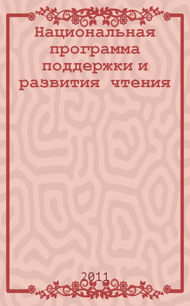 Национальная программа поддержки и развития чтения: год четвертый : материалы II Всероссийской научно-практической конференции "Библиотеки, издательства, книжная торговля и СМИ: влияние на круг чтения" (Москва, 18 ноября 2010 г.) и IV Всероссийской научно-практической конференции "Национальная программа поддержки и развития чтения: итоги и перспективы" (Москва, 19 ноября 2010 г.) : сборник статей