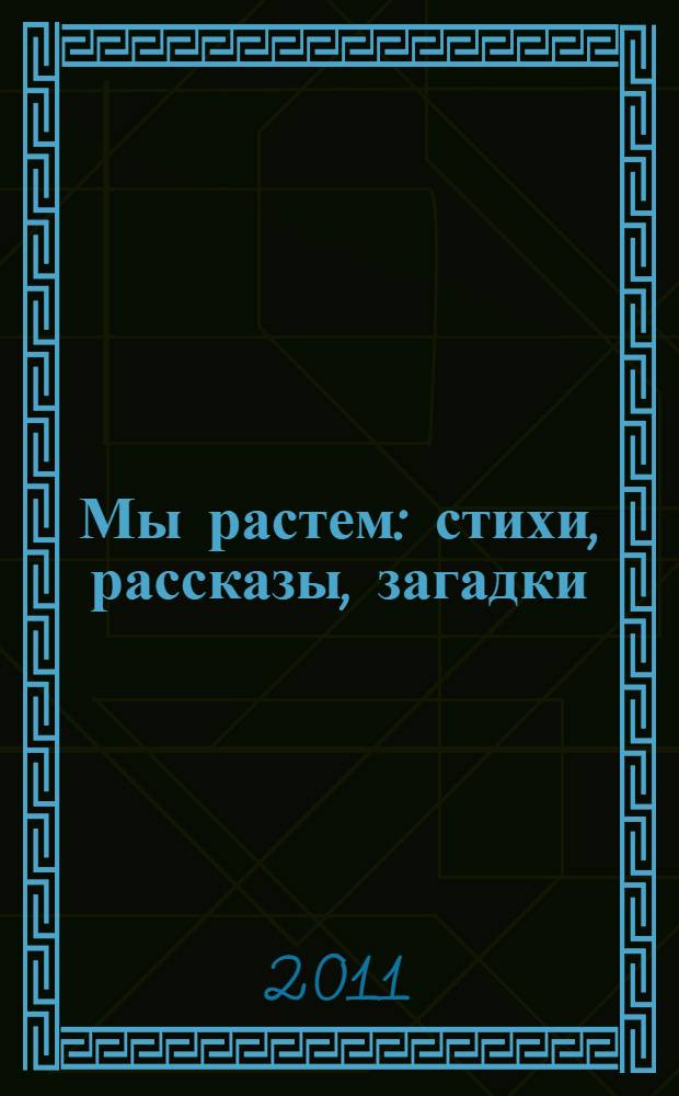 Мы растем : стихи, рассказы, загадки : для детей младшего школьного возраста