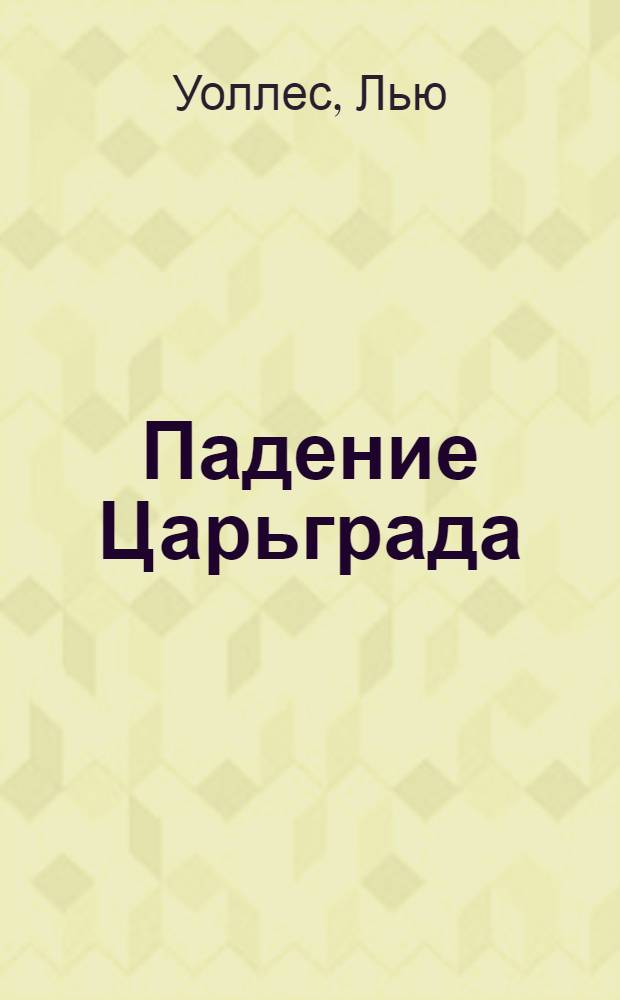 Падение Царьграда : роман : перевод с английского
