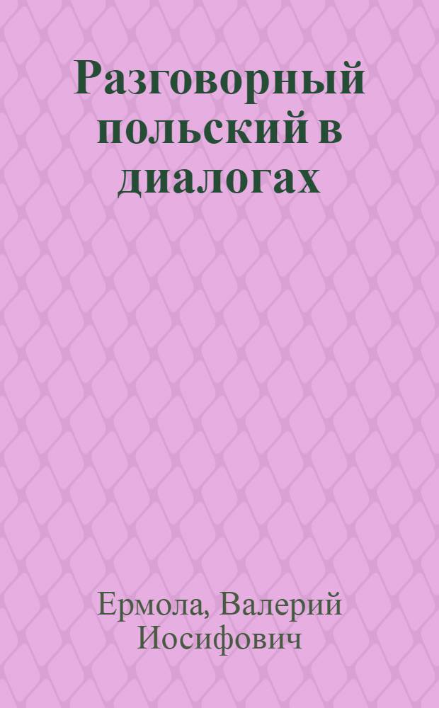Разговорный польский в диалогах