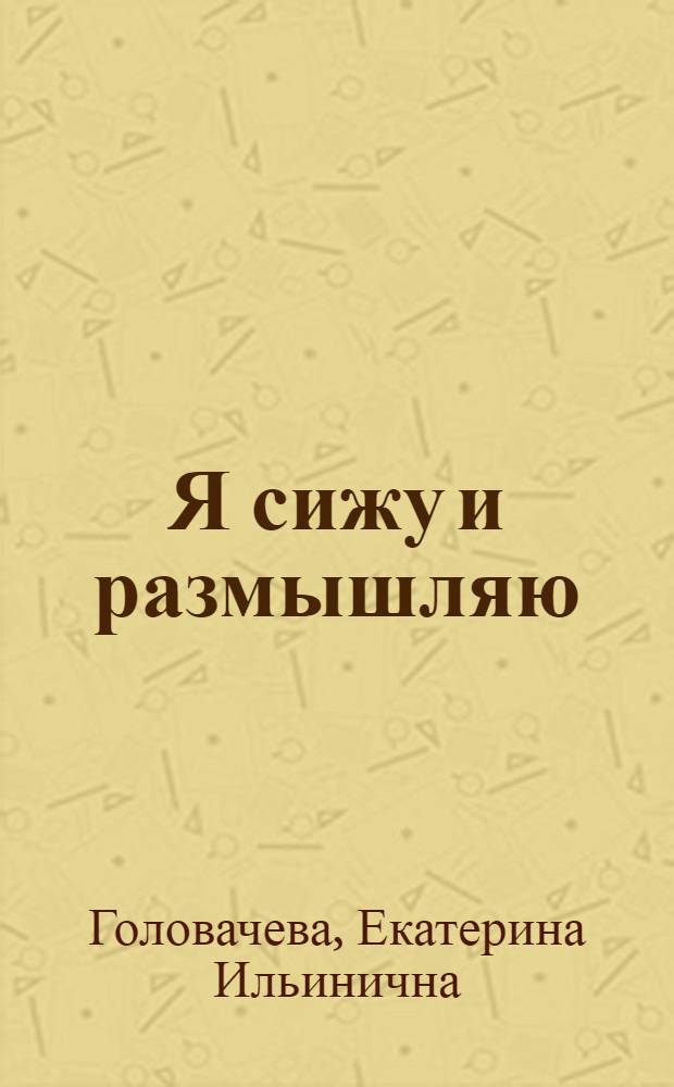 Я сижу и размышляю : сборник стихов